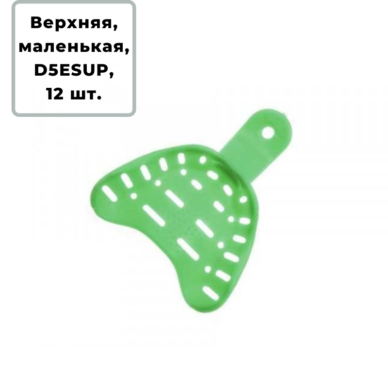Изображение Ложка слепочная из зеленого пластика ВЧ маленькая Hi-Tray 12шт D5ЕSUP 1 из 1
