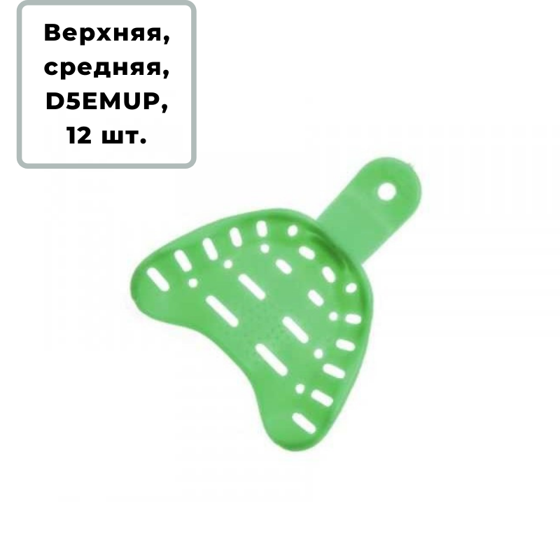 Изображение Ложка слепочная из зеленого пластика ВЧ средняя Hi-Tray 12шт D5ЕMUP 1 из 1