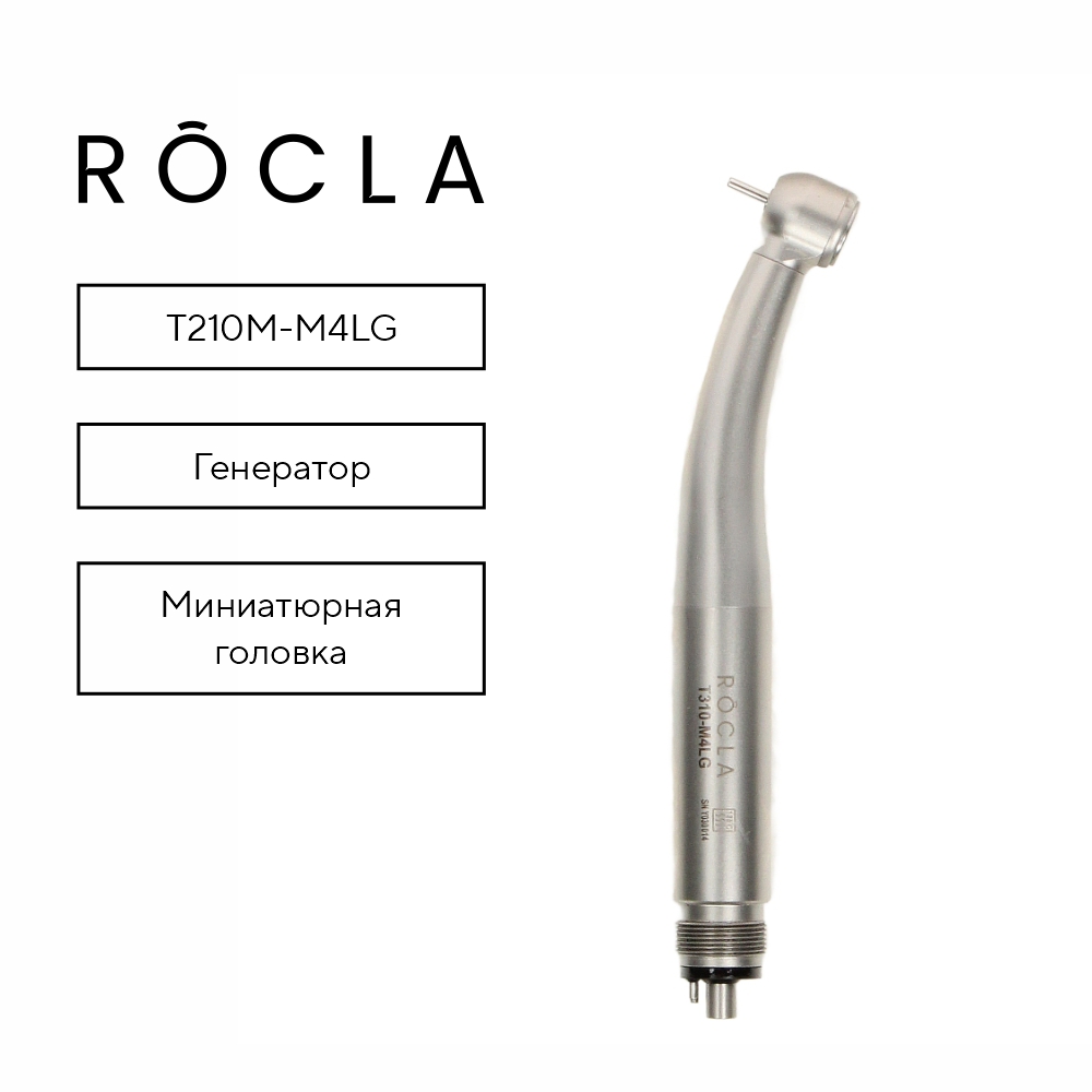 Изображение Наконечник Rocla высокоскоростной турбинный, миниатюрная головка, с генератором T210M-M4LG