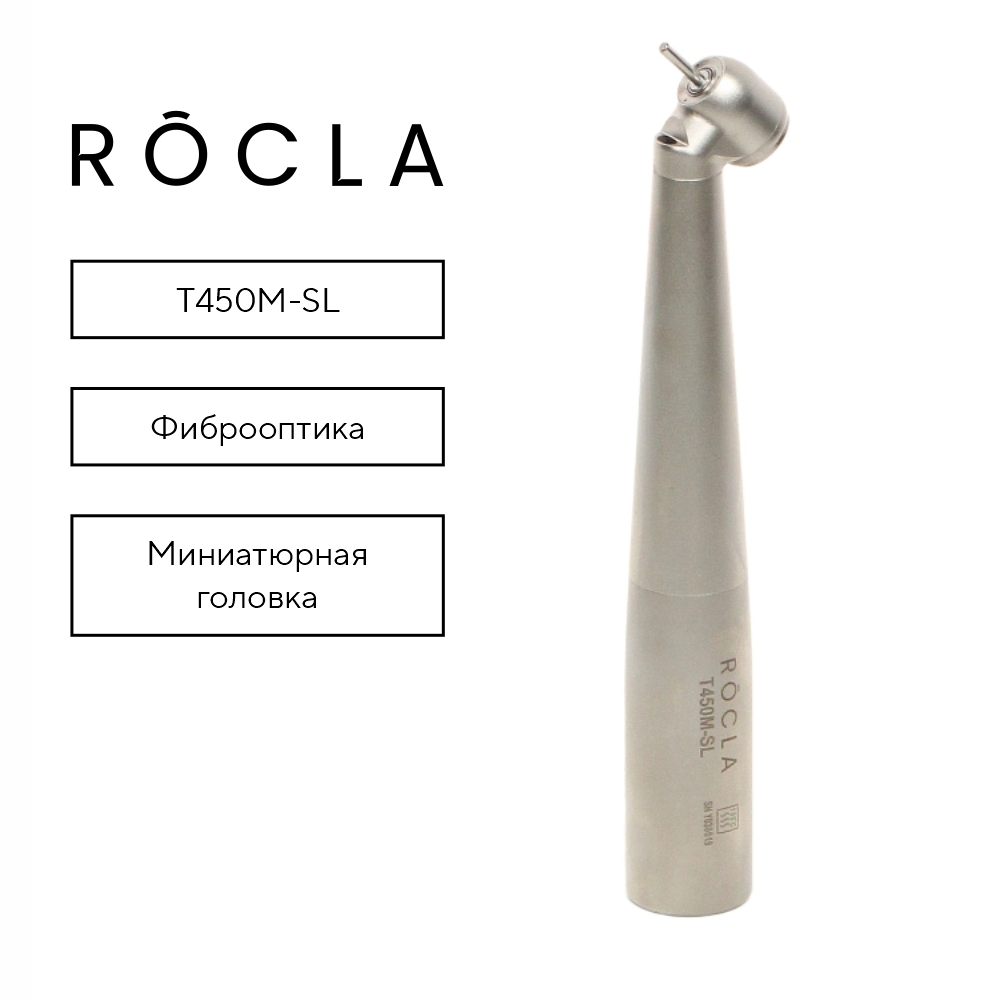 Изображение Наконечник Rocla высокоскоростной турбинный, миниатюрная головка, с фиброоптикой T450M-SL