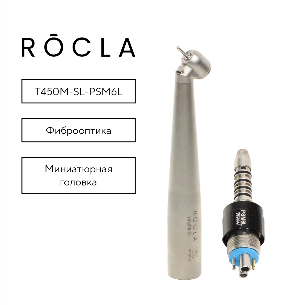 Изображение Наконечник Rocla высокоскоростной турбинный, миниатюрная головка, с фиброоптикой T450M-SL-PSМ6L с быстросъемным соед Sirona