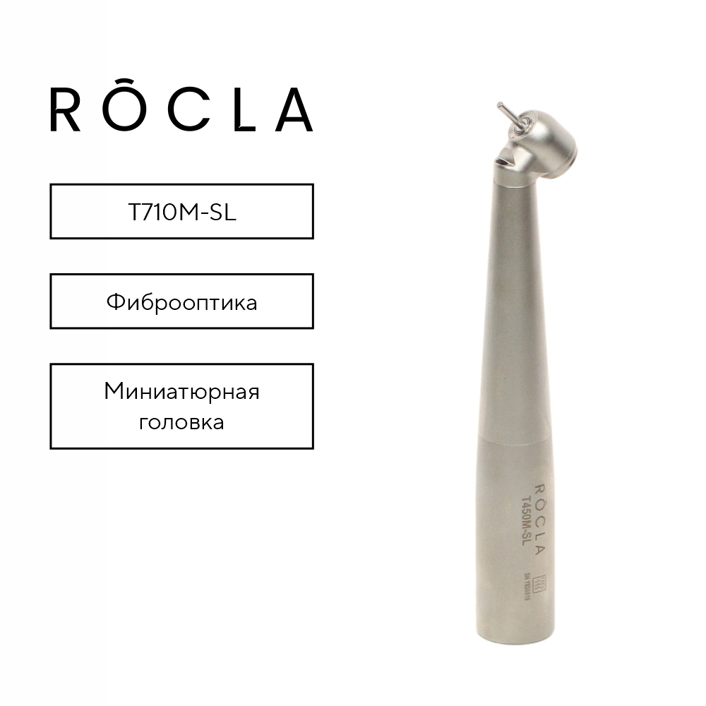Изображение Наконечник Rocla высокоскоростной турбинный, миниатюрная головка, с фиброоптикой T710M-SL