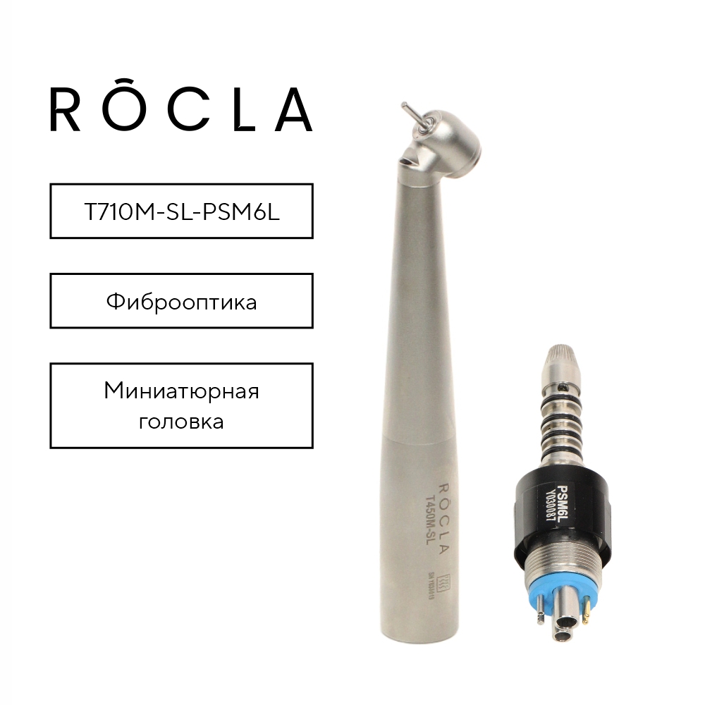 Изображение Наконечник Rocla высокоскоростной турбинный, миниатюрная головка, с фиброоптикой T710M-SL-PSМ6L с быстросъемным соед Sirona