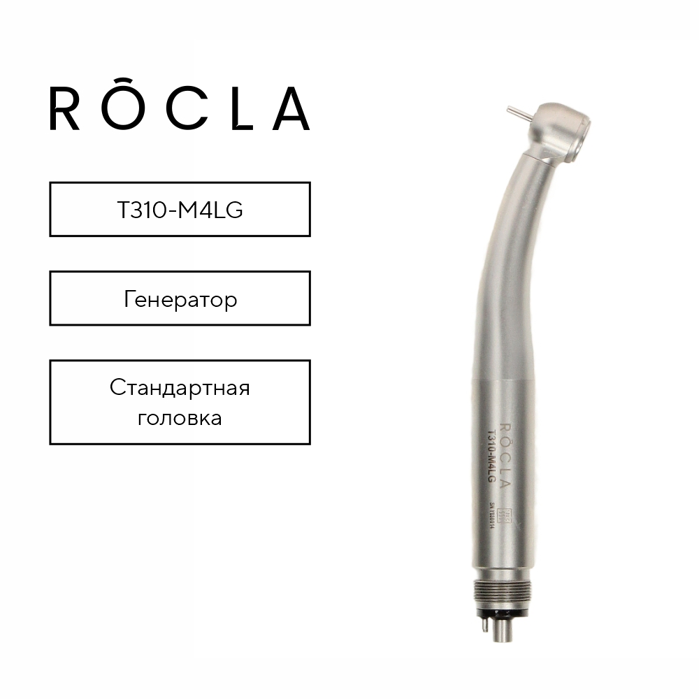 Изображение Наконечник Rocla высокоскоростной турбинный, с генератором T310-M4LG
