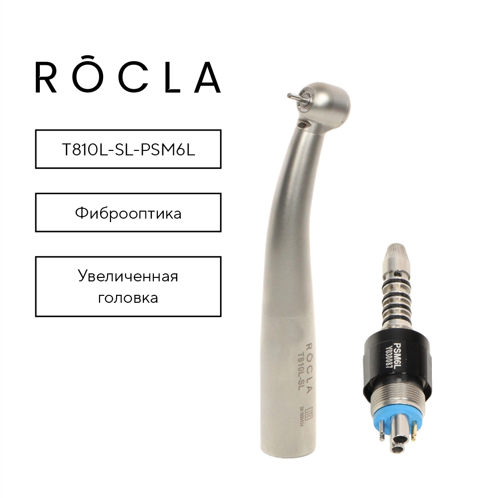 Изображение Наконечник Rocla высокоскоростной турбинный, увеличенная головка, с фиброоптикой T810L-SL-PSМ6L с быстросъемным соед Sirona