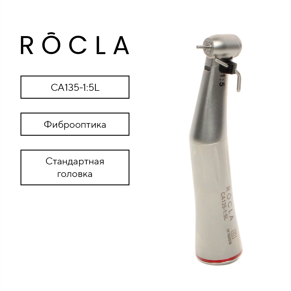 Изображение Наконечник Rocla угловой 1:5 с фиброоптикой CA135-1:5L