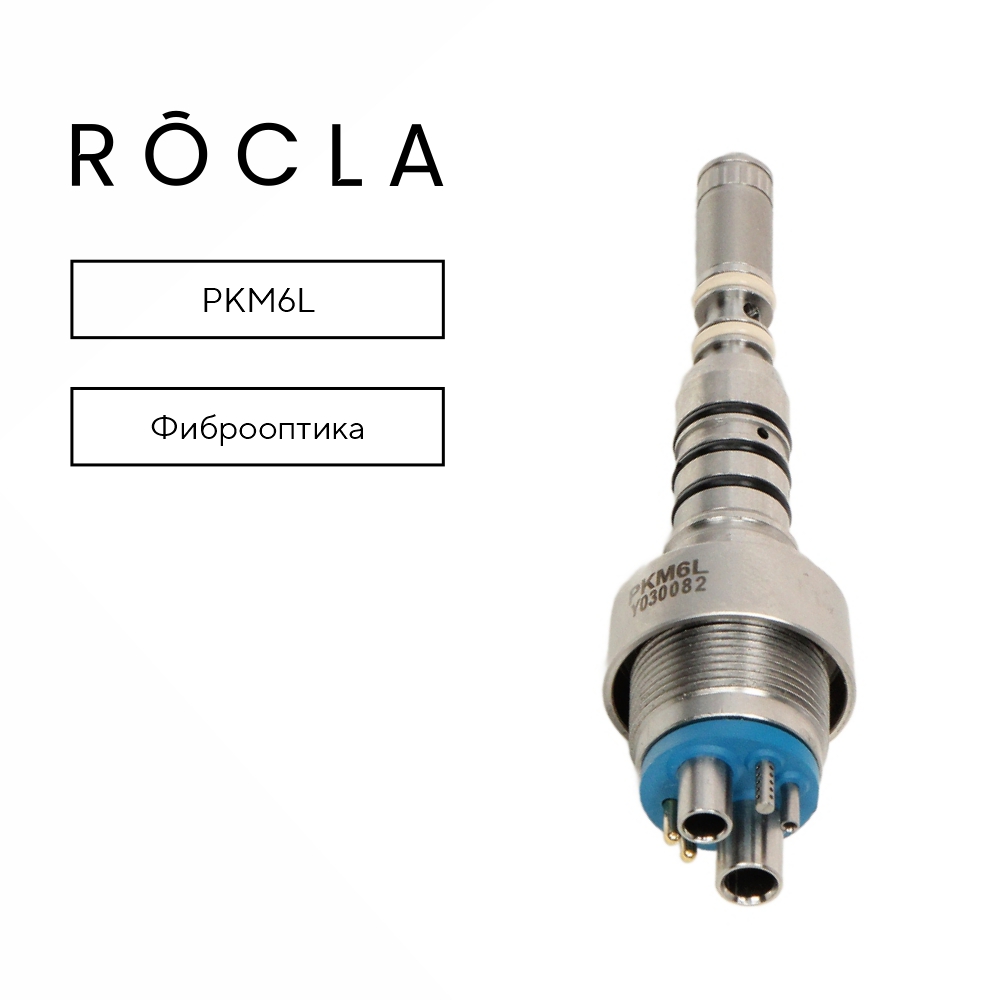 Изображение Переходник Rocla быстросъемный 6-канальный с фиброоптикой для наконечников типа KaVo PKМ6L