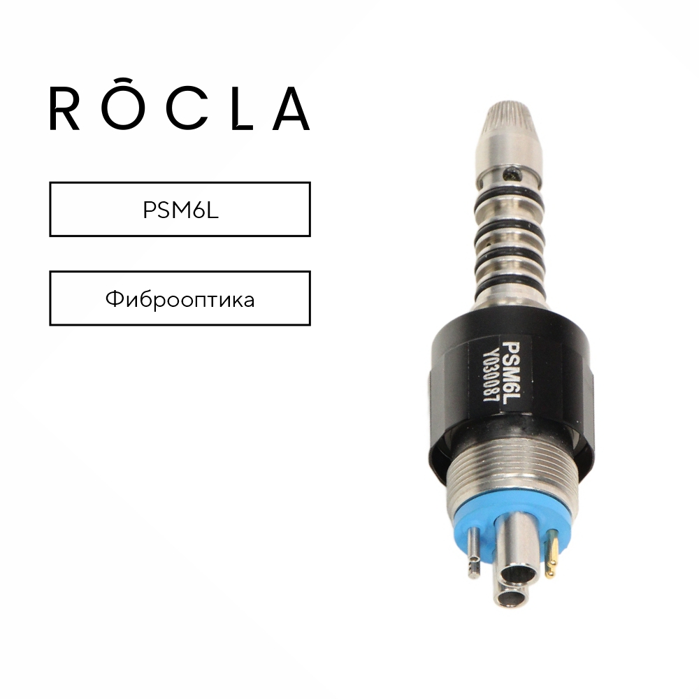 Изображение Переходник Rocla быстросъемный 6-канальный с фиброоптикой для наконечников типа Sirona PSМ6L