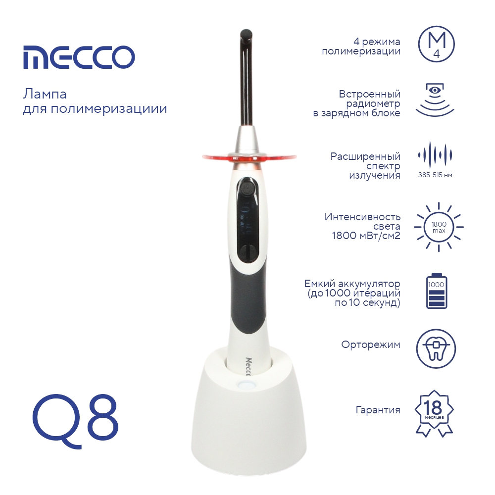 Изображение Лампа для полимеризациии Mecco Q8 беспроводная светодиодная, 800-1800 мВт, черно-белый, 53.04.002
