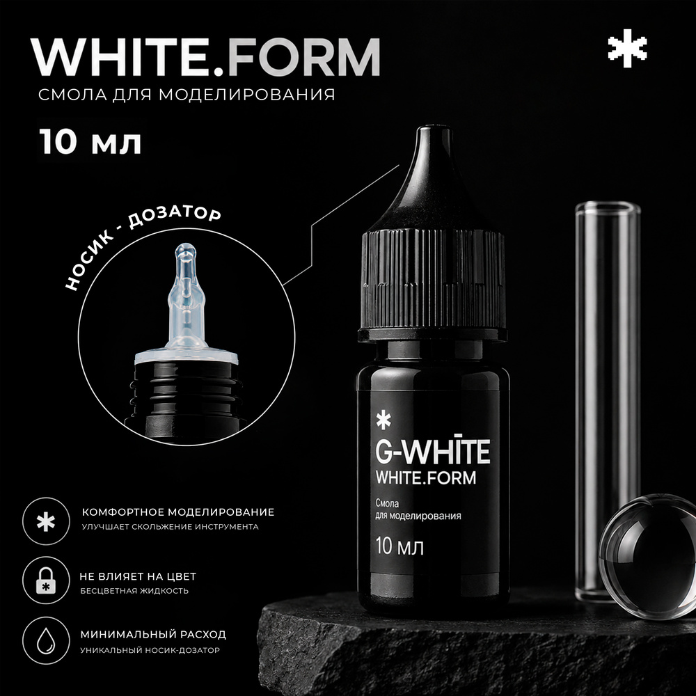 Изображение WHITE.FORM смола для моделирования по композиту, G-White, 10мл