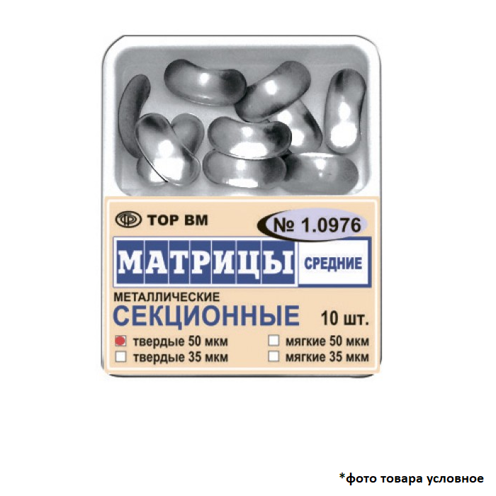 Изображение Матрицы металлические секционные средние, мягкие, 35 мкм, 10 шт. 1 из 1