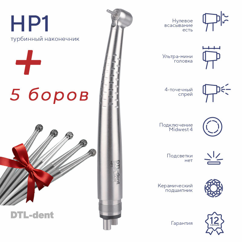 Изображение Наконечник турбинный ультра мини головка HP1 без света Midwest DTL-dent+Боры алмазные 801/014M-FGM NTI 5шт