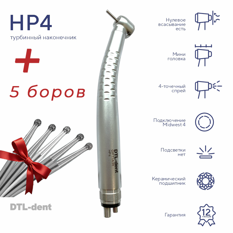 Изображение Наконечник турбинный мини головка HP4 без света Midwest DTL-dent+Боры алмазные 801/014M-FGM NTI 5шт