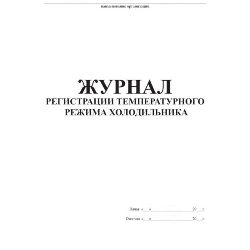 Изображение Журнал регистрации температурного режима холодильника Дезнэт