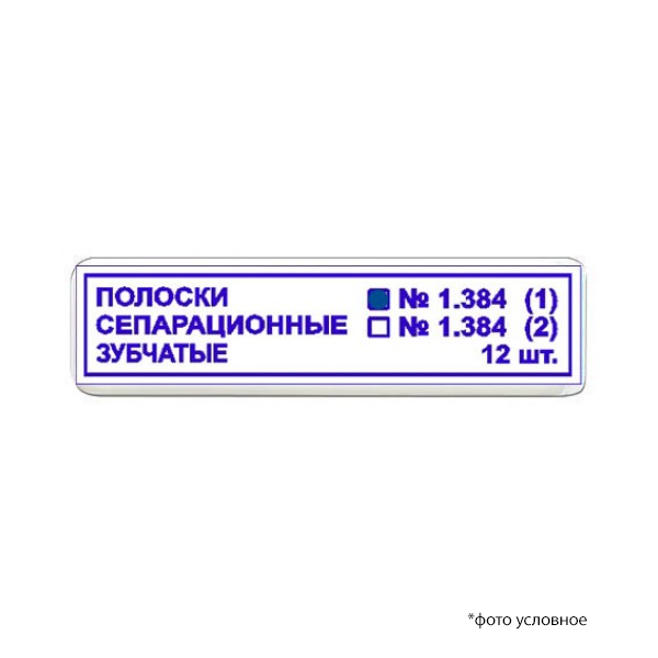 Изображение Полоски сепарационные зубчатые 12шт 1,384 (1) 1 из 2