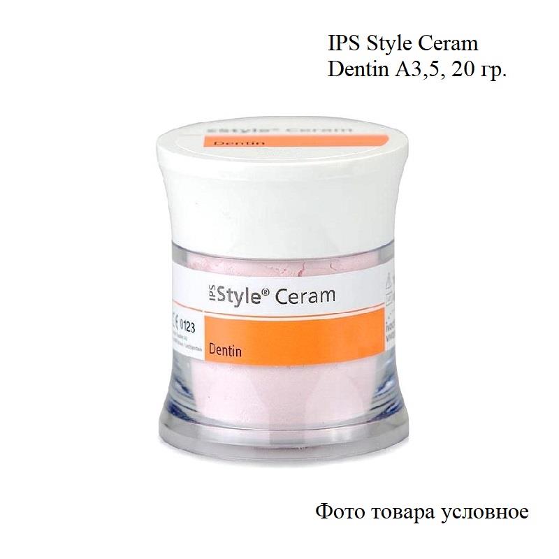 Изображение IPS Style Ceram Dentin/Стайл Церам Дентин, оттенок А3,5 керамическая масса, 20 гр 1 из 1