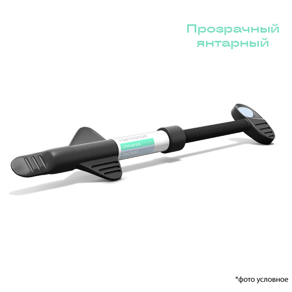 Изображение Гармонайз/ Harmonize™  шприц, цвет прозрачный янтарный 4гр. 1 из 1
