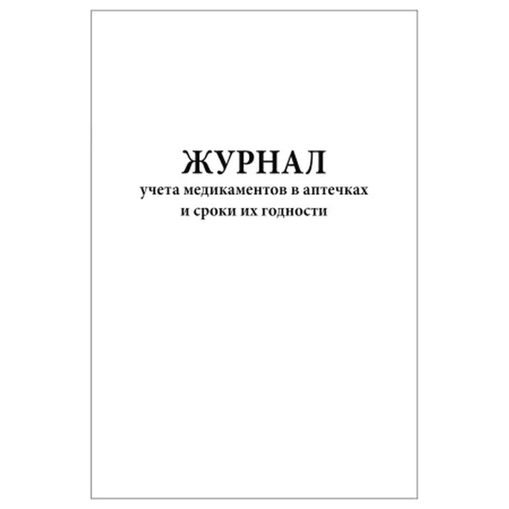 Изображение Журнал учета медикаментов в аптечках и сроки их годности 60стр