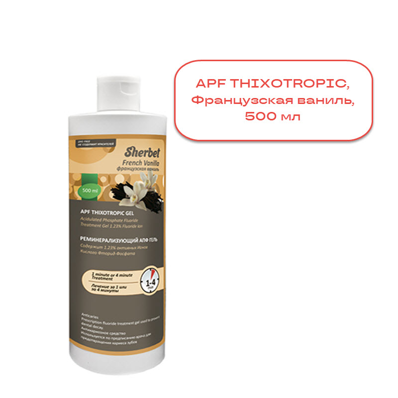 Изображение Гель реминерализующий Sherbet APF Thixotropic 1,23% ваниль 500мл 1 из 2