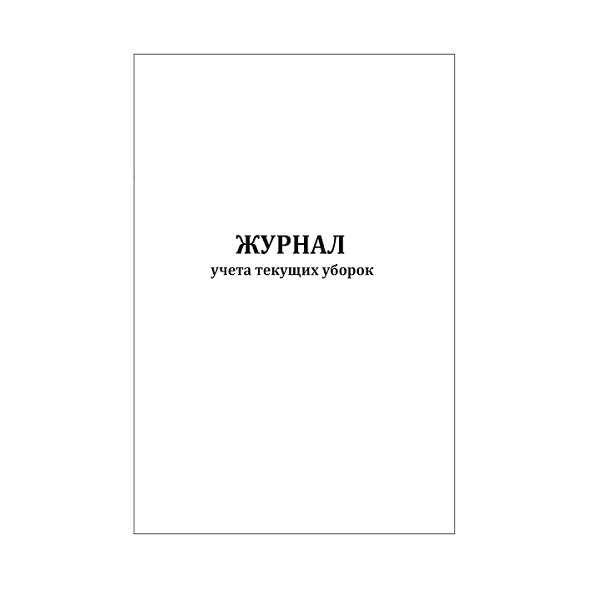 Изображение Журнал учета текущих уборок 60 страниц мягкая обложка тонкий картон 1 из 1