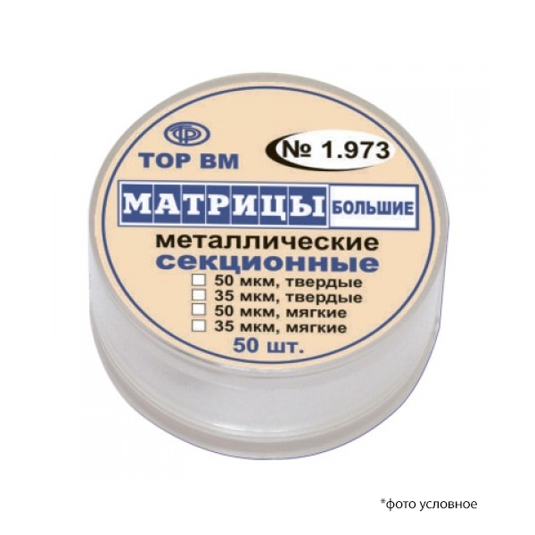 Изображение Матрицы контурные секционные металлические большие твёрдые 50мкм 50шт 1,973т50 1 из 2