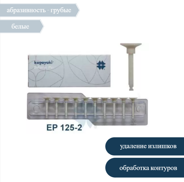 Изображение Полир Диск Kagayaki Enforce Pin, абразивность 125, грубые, белые, 40 шт, EP 125-2 1 из 1