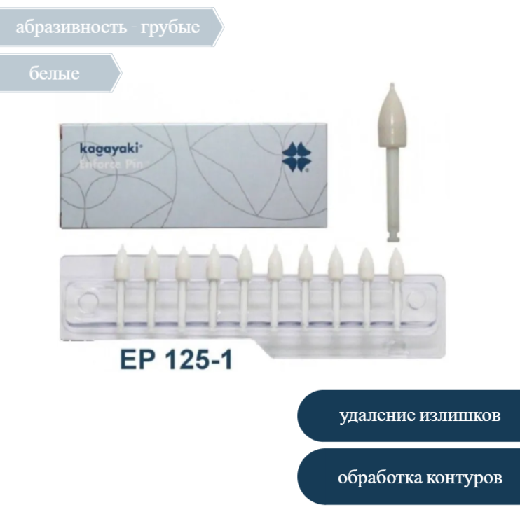Изображение Полир Пуля Kagayaki Enforce Pin, абразивность 125, грубые, белые, 40 шт, EP 125-1 1 из 1