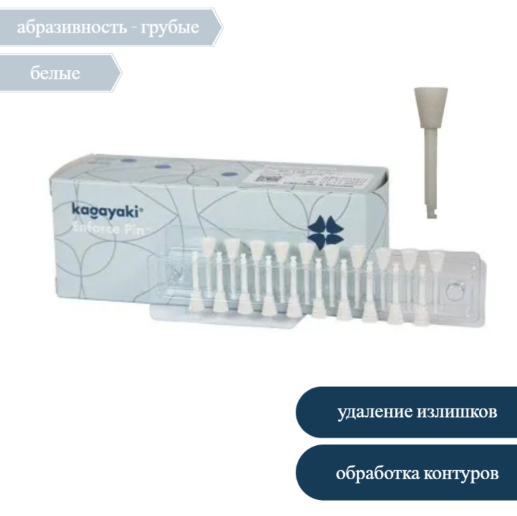 Изображение Полир Чашка Kagayaki Enforce Pin, абразивность 125, грубые, белые, 40 шт, EP 125-3 1 из 1