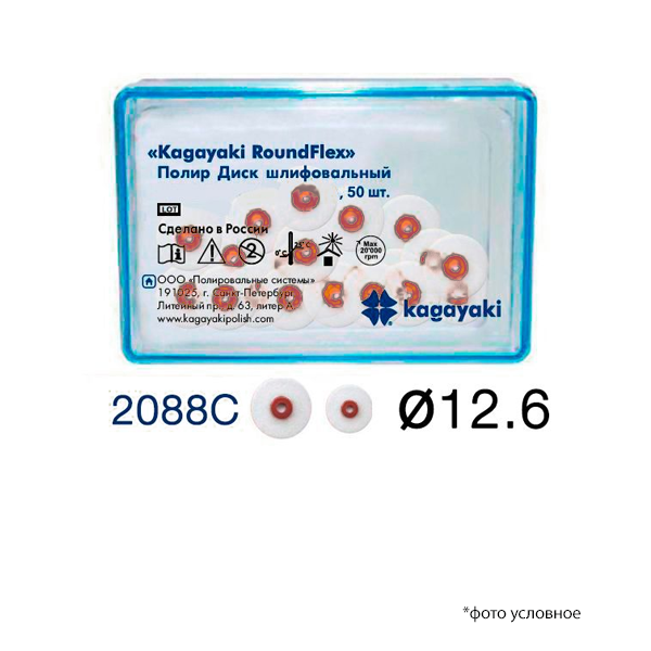 Изображение Полир Диск шлифовальный Kagayaki RoundFlex грубый 12,6 мм 2088C/50 1 из 1