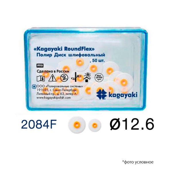 Изображение Полир Диск шлифовальный Kagayaki RoundFlex мягкий 12,6 мм 2084F/50 1 из 1