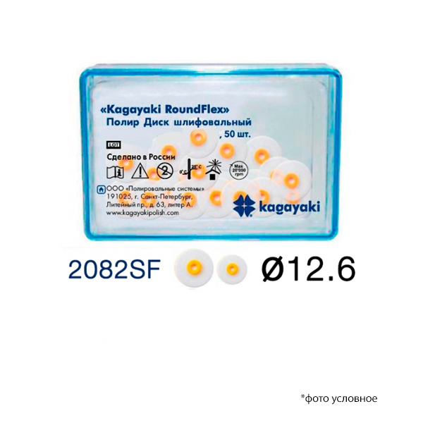 Изображение Полир Диск шлифовальный Kagayaki RoundFlex супермягкий 12,6 мм 2082SF/50 1 из 1