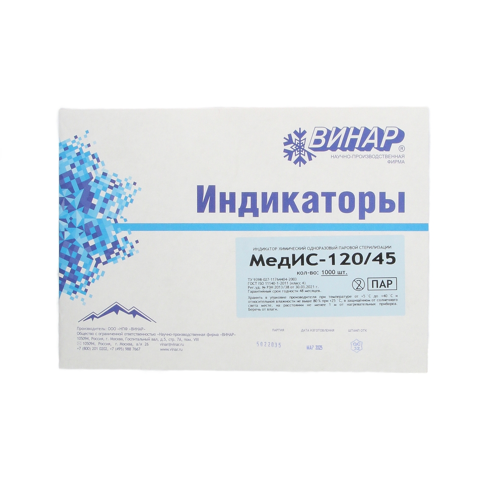 Изображение Индикатор МедИС-120/45, паровой стерилизации, 1000шт (без журнала)