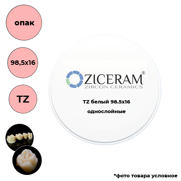 Изображение Диски диоксида циркония Ziceram белого цвета TZ 98,5 X 16 1 из 1