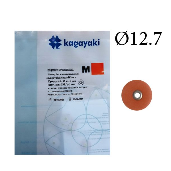 Изображение Полир Диск шлифовальный Kagayaki RoundFlex M средний 12,7мм