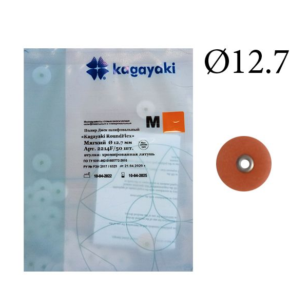 Изображение Полир Диск шлифовальный Kagayaki RoundFlex M мягкий 12,7 мм