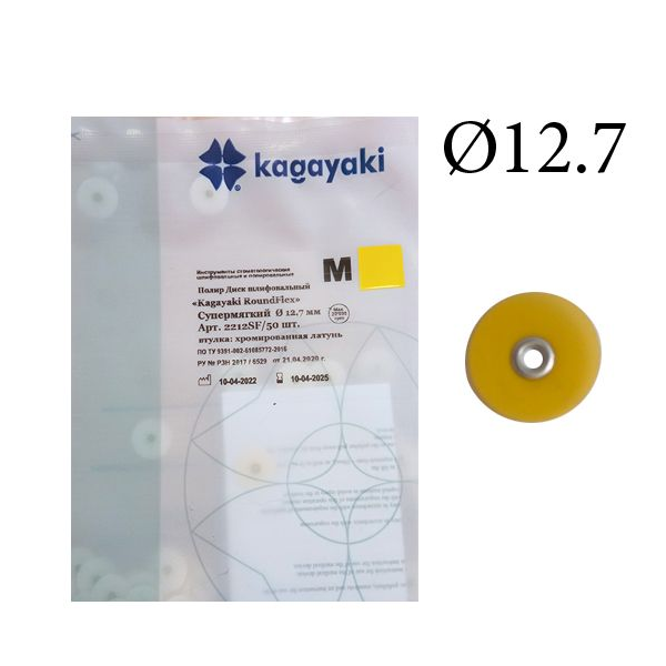 Изображение Полир Диск шлифовальный Kagayaki RoundFlex M мягкий 12,7 мм