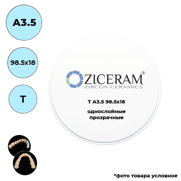 Изображение Диски диоксида циркония однослойные, A3.5, T, 98.5х18мм 1 из 1