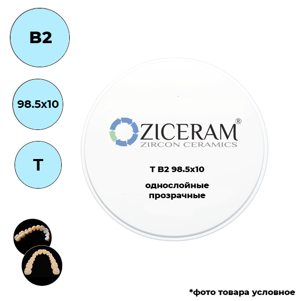 Изображение Диски диоксида циркония однослойные, B2, T, 98.5х10мм 1 из 1