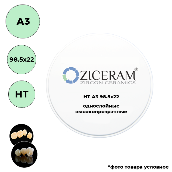 Изображение Диски диоксида циркония однослойные, A3, HT, 98.5х22мм 1 из 1