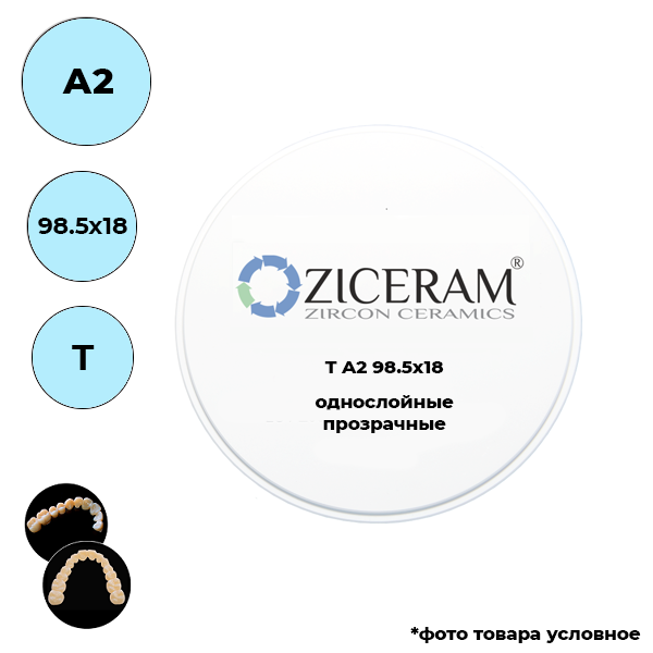 Изображение Диски диоксида циркония однослойные, A2, T, 98.5х18мм 1 из 1