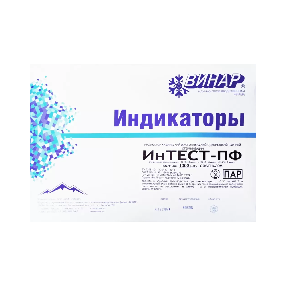 Изображение Индикатор Интест-ПФ 1000шт ПАР стерил многорежимный с журналом