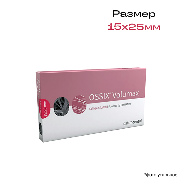 Изображение OSSIX Volumax мембрана резорбируемая свиная 15х25мм 0,2мм 1шт 32905288