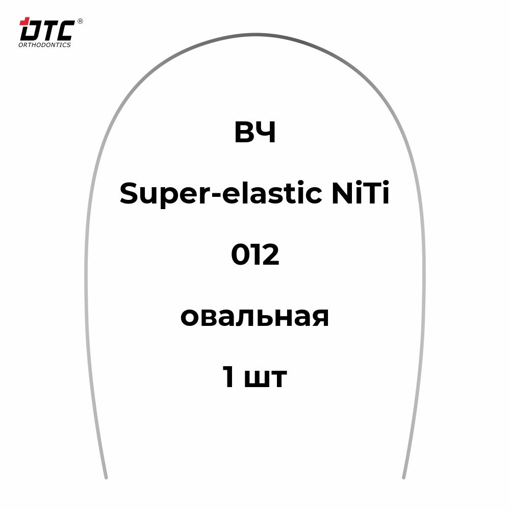 Изображение Дуга круглая Ni-Ti овальной формы для ВЧ, 012, 1шт