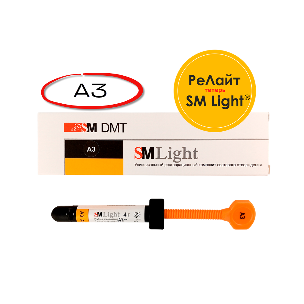 Изображение SM Light® (РеЛайт) цвет A3, универсальный реставрационный композит светового отверждения, шприц, 4гр
