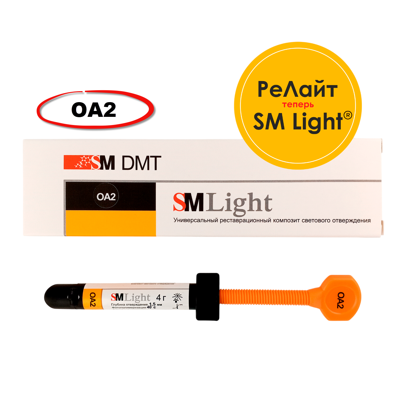 Изображение SM Light® (РеЛайт) цвет ОА2, универсальный реставрационный композит светового отверждения, шприц, 4гр