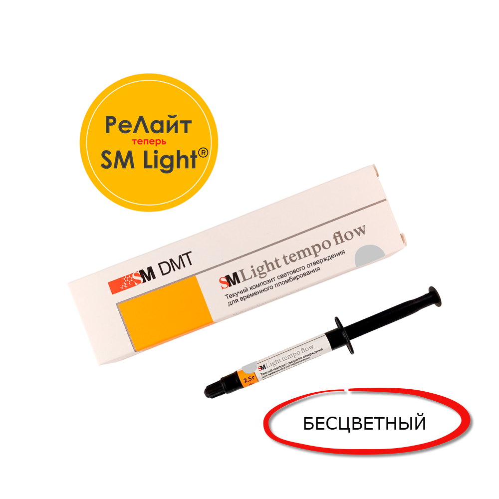 Изображение Композит SM Light tempo flow® (Релайт темпо флоу) бесцветный, текучий композит светового отверждения для временного пломбирования, паста, 2,5 гр.