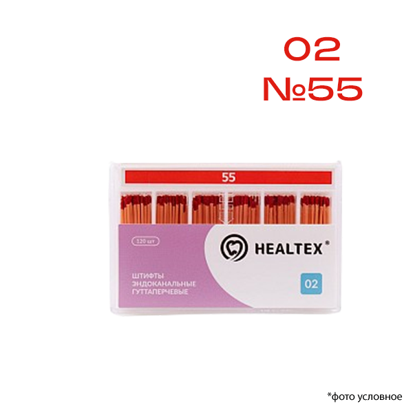 Изображение Штифты эндоканальные гуттаперчевые Healtex® 02 №55 120шт 1 из 1