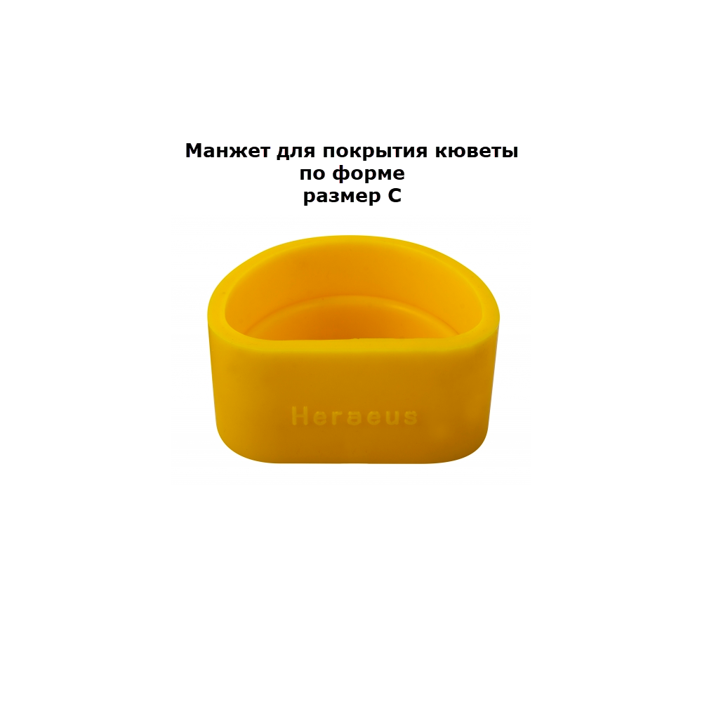 Изображение Манжет для покрытия кюветы по форме, размер С большая манжета, разборная, 1шт., Heraeus Kulzer 1 из 1