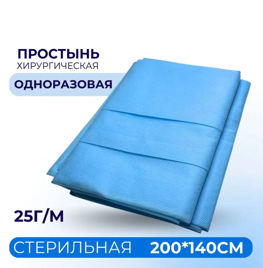 Изображение Простыня стерильная 140х200см, хирургическая, одноразовая, 1шт.