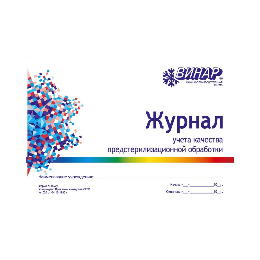 Изображение Журнал контроля качества ф.366/у предстерилизационной обработки, 1шт